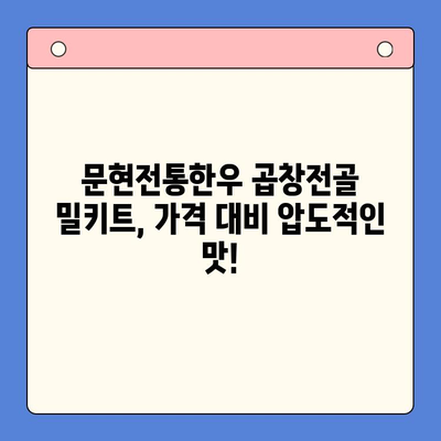 문현전통한우 곱창전골 밀키트 가성비 끝판왕| 다른 브랜드와 비교분석 | 밀키트 추천, 곱창전골 맛집, 가성비 밀키트