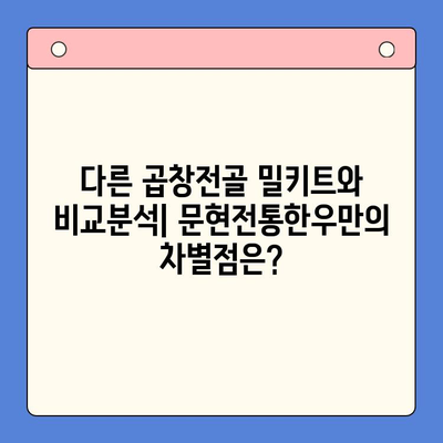 문현전통한우 곱창전골 밀키트 가성비 끝판왕| 다른 브랜드와 비교분석 | 밀키트 추천, 곱창전골 맛집, 가성비 밀키트