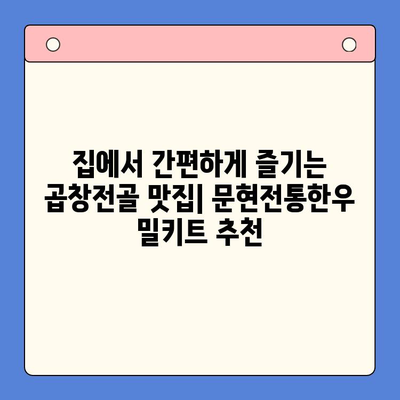 문현전통한우 곱창전골 밀키트 가성비 끝판왕| 다른 브랜드와 비교분석 | 밀키트 추천, 곱창전골 맛집, 가성비 밀키트