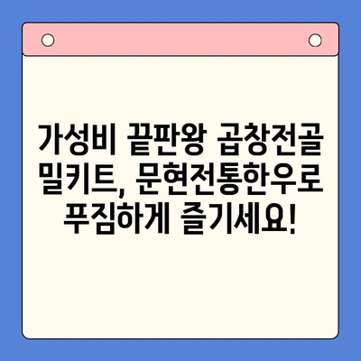 문현전통한우 곱창전골 밀키트 가성비 끝판왕| 다른 브랜드와 비교분석 | 밀키트 추천, 곱창전골 맛집, 가성비 밀키트