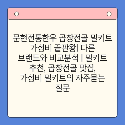 문현전통한우 곱창전골 밀키트 가성비 끝판왕| 다른 브랜드와 비교분석 | 밀키트 추천, 곱창전골 맛집, 가성비 밀키트