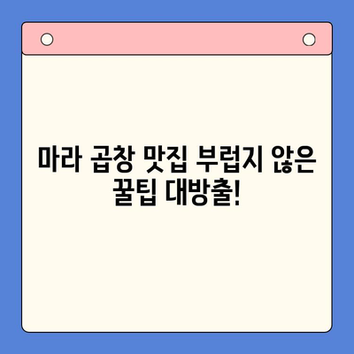 홈파티 밀키트로 뚝딱! 🔥 마라 한우 곱창 만들기 | 간편 레시피, 맛집 부럽지 않아