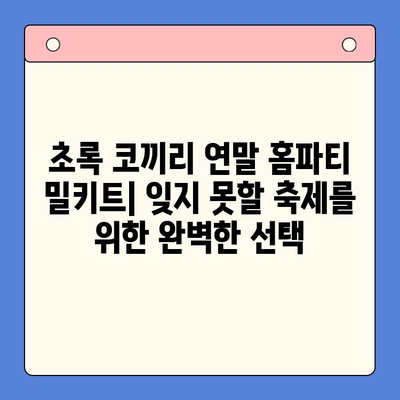 초록 코끼리 연말 홈파티 밀키트| 잊지 못할 축제를 위한 완벽한 선택 | 홈파티, 연말 파티, 밀키트, 초록 코끼리