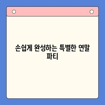 초록 코끼리 연말 홈파티 밀키트| 잊지 못할 축제를 위한 완벽한 선택 | 홈파티, 연말 파티, 밀키트, 초록 코끼리