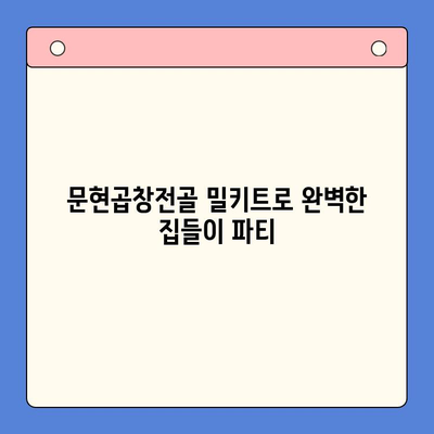 집들이 홈파티, 문현곱창전골 밀키트로 완벽한 환영 분위기 연출하기 | 밀키트 추천, 간편 레시피, 집들이 음식