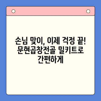 집들이 홈파티, 문현곱창전골 밀키트로 완벽한 환영 분위기 연출하기 | 밀키트 추천, 간편 레시피, 집들이 음식