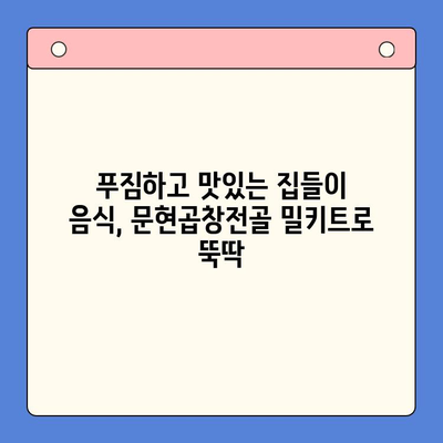 집들이 홈파티, 문현곱창전골 밀키트로 완벽한 환영 분위기 연출하기 | 밀키트 추천, 간편 레시피, 집들이 음식