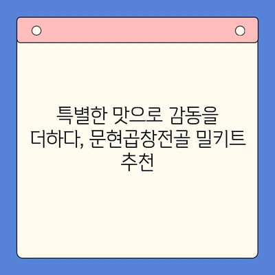 집들이 홈파티, 문현곱창전골 밀키트로 완벽한 환영 분위기 연출하기 | 밀키트 추천, 간편 레시피, 집들이 음식