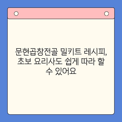 집들이 홈파티, 문현곱창전골 밀키트로 완벽한 환영 분위기 연출하기 | 밀키트 추천, 간편 레시피, 집들이 음식