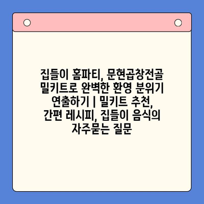 집들이 홈파티, 문현곱창전골 밀키트로 완벽한 환영 분위기 연출하기 | 밀키트 추천, 간편 레시피, 집들이 음식