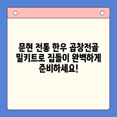 집들이 손님 맞이, 문현 전통 한우 곱창전골 밀키트 특가로 완벽하게! | 곱창전골, 밀키트, 집들이 음식, 특가 정보