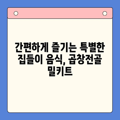 집들이 손님 맞이, 문현 전통 한우 곱창전골 밀키트 특가로 완벽하게! | 곱창전골, 밀키트, 집들이 음식, 특가 정보