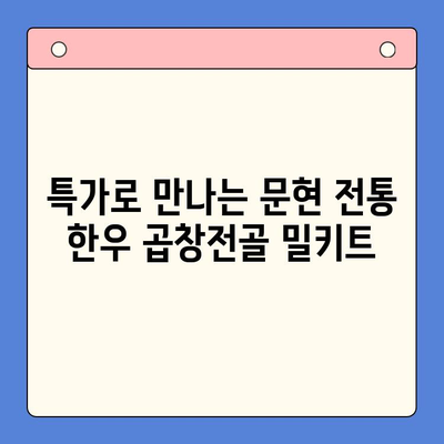 집들이 손님 맞이, 문현 전통 한우 곱창전골 밀키트 특가로 완벽하게! | 곱창전골, 밀키트, 집들이 음식, 특가 정보