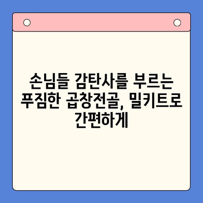 집들이 손님 맞이, 문현 전통 한우 곱창전골 밀키트 특가로 완벽하게! | 곱창전골, 밀키트, 집들이 음식, 특가 정보