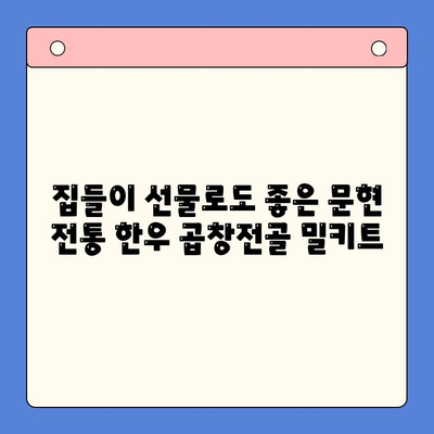 집들이 손님 맞이, 문현 전통 한우 곱창전골 밀키트 특가로 완벽하게! | 곱창전골, 밀키트, 집들이 음식, 특가 정보