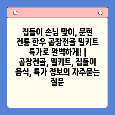 집들이 손님 맞이, 문현 전통 한우 곱창전골 밀키트 특가로 완벽하게! | 곱창전골, 밀키트, 집들이 음식, 특가 정보