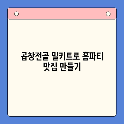 홈파티 맛집으로 변신! 곱창전골 밀키트 레시피 3가지 | 홈파티, 곱창전골, 밀키트, 레시피, 뒤틀림