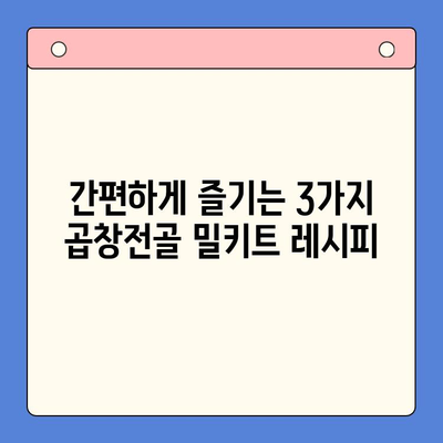 홈파티 맛집으로 변신! 곱창전골 밀키트 레시피 3가지 | 홈파티, 곱창전골, 밀키트, 레시피, 뒤틀림