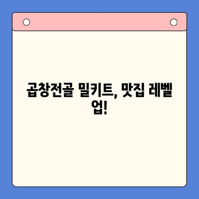 홈파티 맛집으로 변신! 곱창전골 밀키트 레시피 3가지 | 홈파티, 곱창전골, 밀키트, 레시피, 뒤틀림