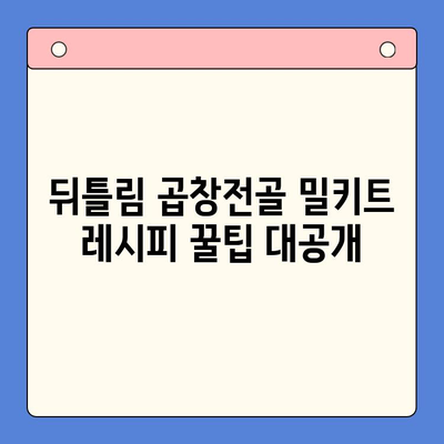 홈파티 맛집으로 변신! 곱창전골 밀키트 레시피 3가지 | 홈파티, 곱창전골, 밀키트, 레시피, 뒤틀림