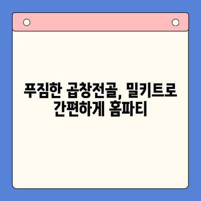 홈파티 맛집으로 변신! 곱창전골 밀키트 레시피 3가지 | 홈파티, 곱창전골, 밀키트, 레시피, 뒤틀림