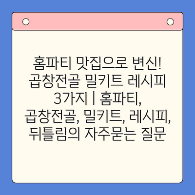 홈파티 맛집으로 변신! 곱창전골 밀키트 레시피 3가지 | 홈파티, 곱창전골, 밀키트, 레시피, 뒤틀림