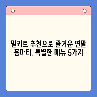 연말 홈파티 완벽 준비! 간편하고 맛있는 밀키트 5가지 추천 | 홈파티, 밀키트, 레시피, 연말 파티, 간편 요리