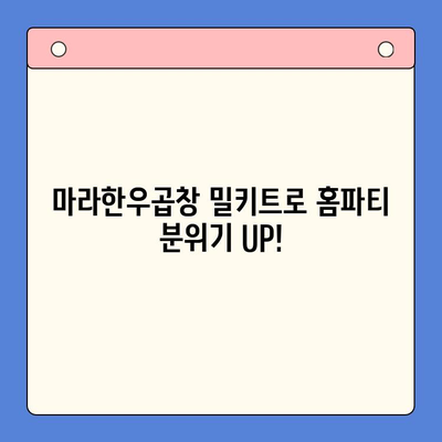 홈파티 간편 레시피| 마라한우곱창 밀키트로 뚝딱! | 홈파티, 곱창, 밀키트, 레시피, 간단