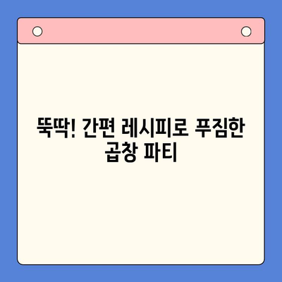 홈파티 간편 레시피| 마라한우곱창 밀키트로 뚝딱! | 홈파티, 곱창, 밀키트, 레시피, 간단