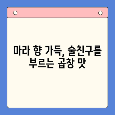 홈파티 간편 레시피| 마라한우곱창 밀키트로 뚝딱! | 홈파티, 곱창, 밀키트, 레시피, 간단