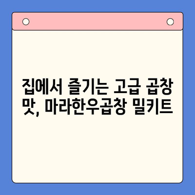 홈파티 간편 레시피| 마라한우곱창 밀키트로 뚝딱! | 홈파티, 곱창, 밀키트, 레시피, 간단