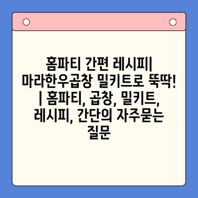 홈파티 간편 레시피| 마라한우곱창 밀키트로 뚝딱! | 홈파티, 곱창, 밀키트, 레시피, 간단