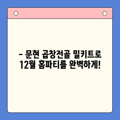 12월 홈파티, 문현 곱창전골 밀키트로 완벽하게! | 곱창전골 레시피, 홈파티 요리, 밀키트 추천