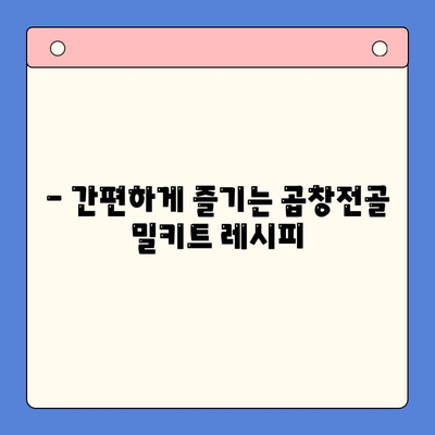 12월 홈파티, 문현 곱창전골 밀키트로 완벽하게! | 곱창전골 레시피, 홈파티 요리, 밀키트 추천