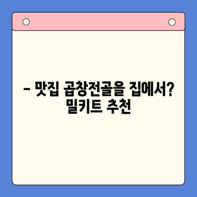 12월 홈파티, 문현 곱창전골 밀키트로 완벽하게! | 곱창전골 레시피, 홈파티 요리, 밀키트 추천