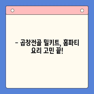 12월 홈파티, 문현 곱창전골 밀키트로 완벽하게! | 곱창전골 레시피, 홈파티 요리, 밀키트 추천