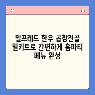 밀프레드 한우 곱창전골 밀키트로 완벽한 홈파티 준비하기 | 밀키트 레시피, 홈파티 메뉴, 곱창전골