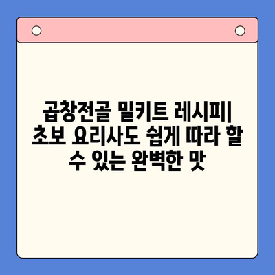 밀프레드 한우 곱창전골 밀키트로 완벽한 홈파티 준비하기 | 밀키트 레시피, 홈파티 메뉴, 곱창전골