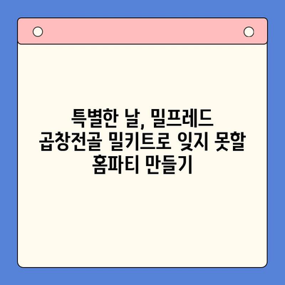 밀프레드 한우 곱창전골 밀키트로 완벽한 홈파티 준비하기 | 밀키트 레시피, 홈파티 메뉴, 곱창전골