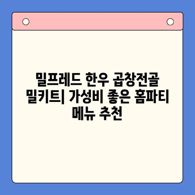 밀프레드 한우 곱창전골 밀키트로 완벽한 홈파티 준비하기 | 밀키트 레시피, 홈파티 메뉴, 곱창전골