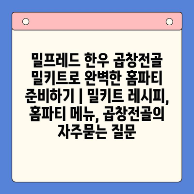 밀프레드 한우 곱창전골 밀키트로 완벽한 홈파티 준비하기 | 밀키트 레시피, 홈파티 메뉴, 곱창전골