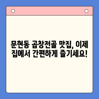 문현 곱창전골 맛집? 이젠 집에서 간편하게! 밀키트로 즐기는 푸짐한 한 상 차림 | 곱창전골 밀키트, 문현동 맛집, 간편 레시피