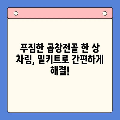 문현 곱창전골 맛집? 이젠 집에서 간편하게! 밀키트로 즐기는 푸짐한 한 상 차림 | 곱창전골 밀키트, 문현동 맛집, 간편 레시피