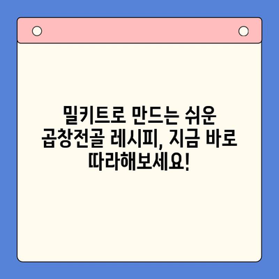 문현 곱창전골 맛집? 이젠 집에서 간편하게! 밀키트로 즐기는 푸짐한 한 상 차림 | 곱창전골 밀키트, 문현동 맛집, 간편 레시피