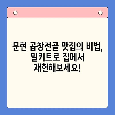 문현 곱창전골 맛집? 이젠 집에서 간편하게! 밀키트로 즐기는 푸짐한 한 상 차림 | 곱창전골 밀키트, 문현동 맛집, 간편 레시피