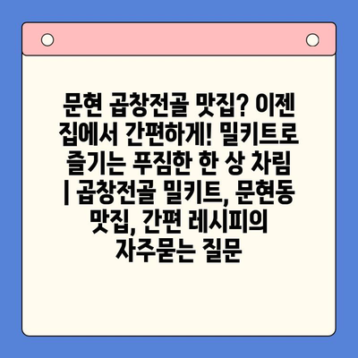 문현 곱창전골 맛집? 이젠 집에서 간편하게! 밀키트로 즐기는 푸짐한 한 상 차림 | 곱창전골 밀키트, 문현동 맛집, 간편 레시피