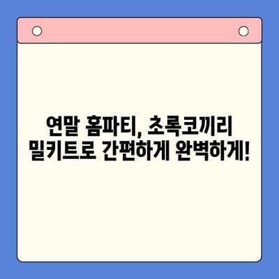 극찬 받는 연말 홈파티 밀키트| 초록코끼리 추천! | 연말파티, 홈파티, 밀키트, 초록코끼리, 추천