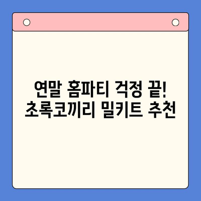 극찬 받는 연말 홈파티 밀키트| 초록코끼리 추천! | 연말파티, 홈파티, 밀키트, 초록코끼리, 추천