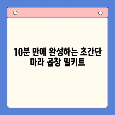 초간단 마라한우곱창 밀키트로 홈파티 완벽 준비! 맛집 부럽지 않은 레시피 & 꿀팁 | 마라 곱창, 밀키트, 홈파티, 레시피, 꿀팁