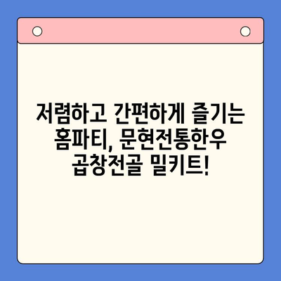 문현전통한우 곱창전골 밀키트로 집에서 맛집 즐기기| 저렴하고 본격적인 홈파티 솔루션 | 곱창전골, 홈파티, 밀키트, 맛집